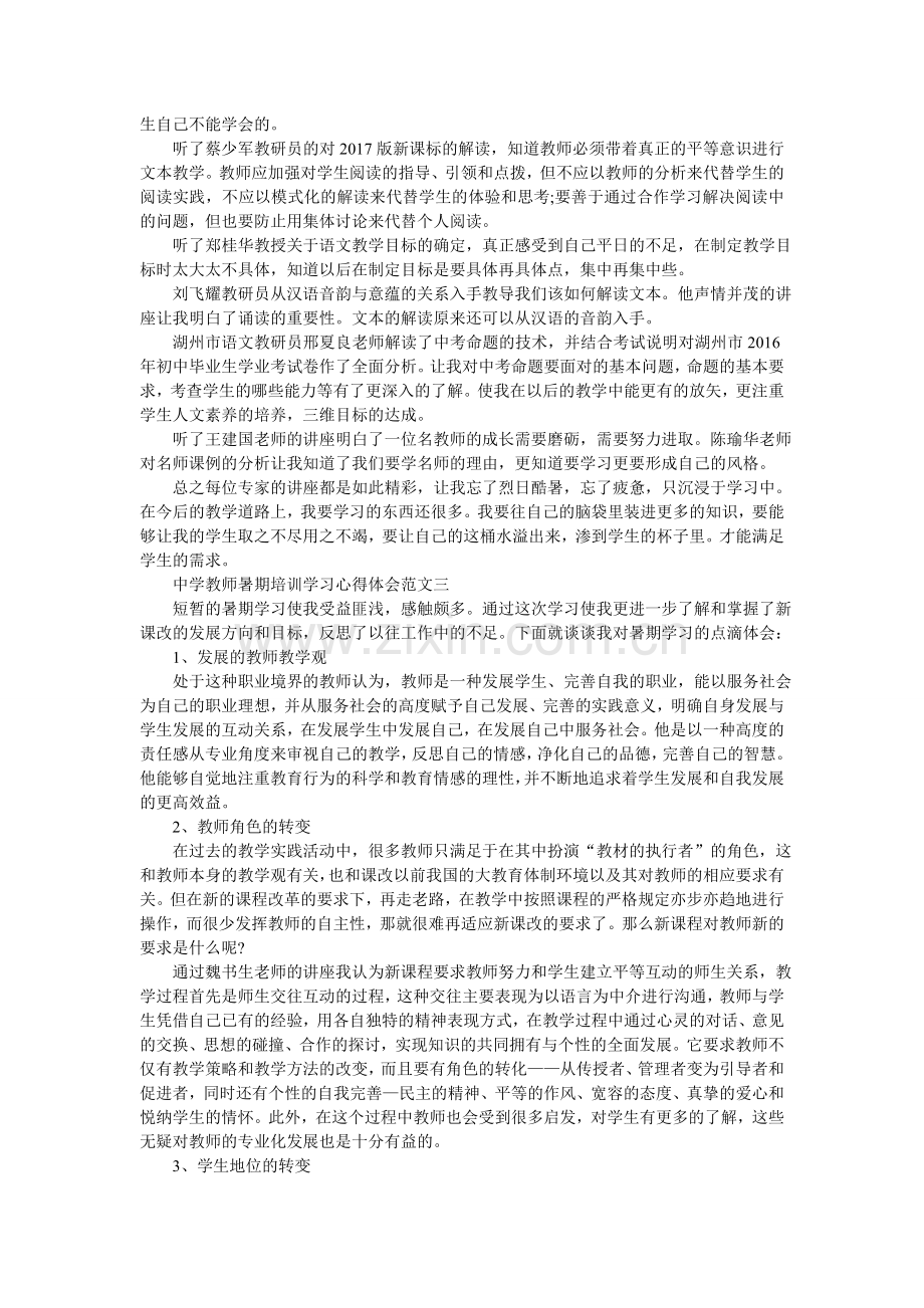 中学教师暑期培训学习心得体会.doc_第2页