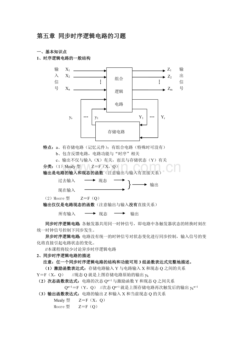 第五章同步时序逻辑电路的习题数字逻辑.doc_第1页