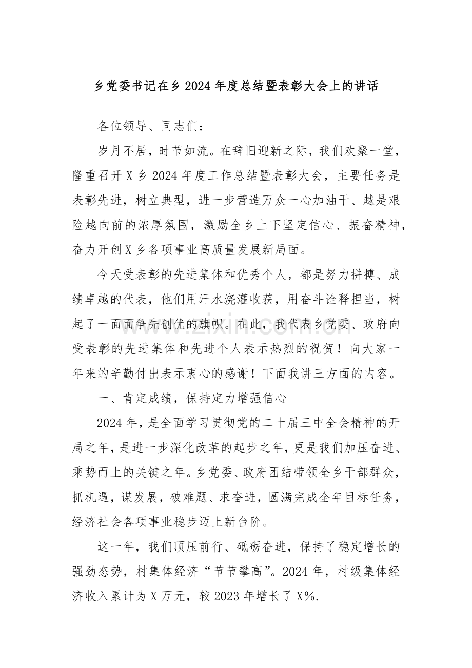 乡党委书记在乡2024年度总结暨表彰大会上的讲话.docx_第1页