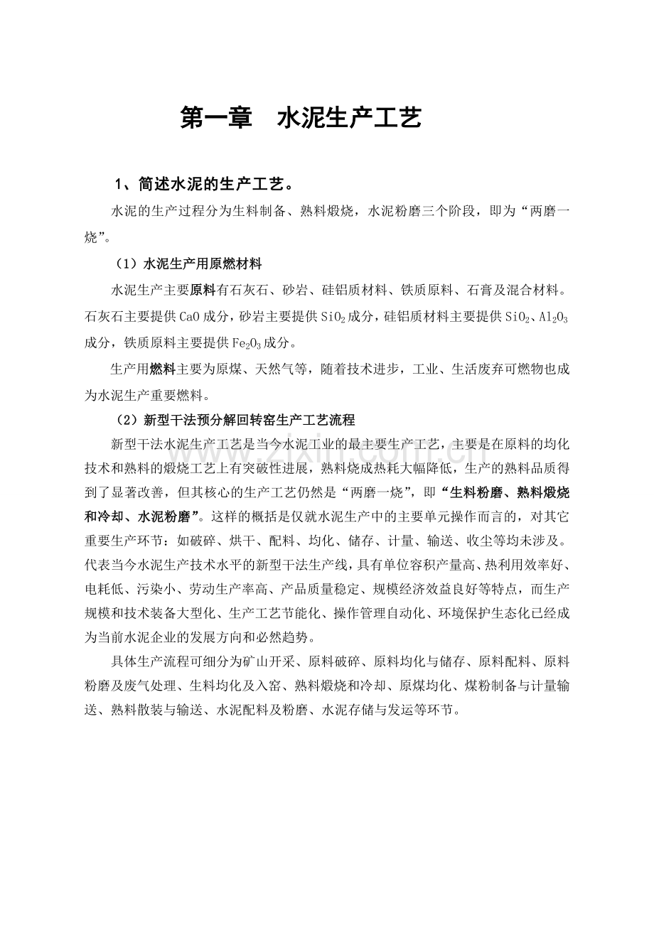 水泥销售专业质量培训手册.doc_第1页