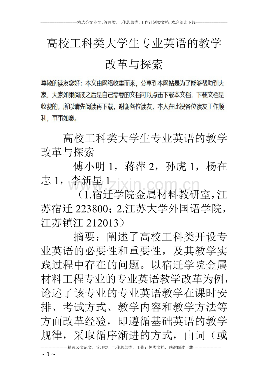 高校工科类大学生专业英语的教学改革与探索.doc_第1页