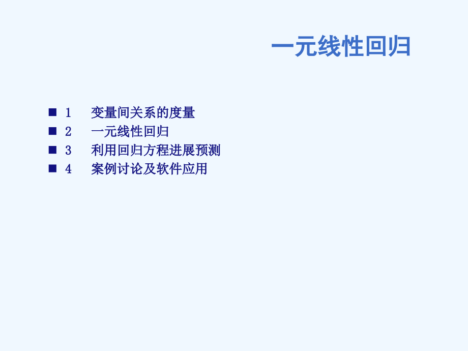 语文版中职数学基础模块下册109一元线性回归.pptx_第1页