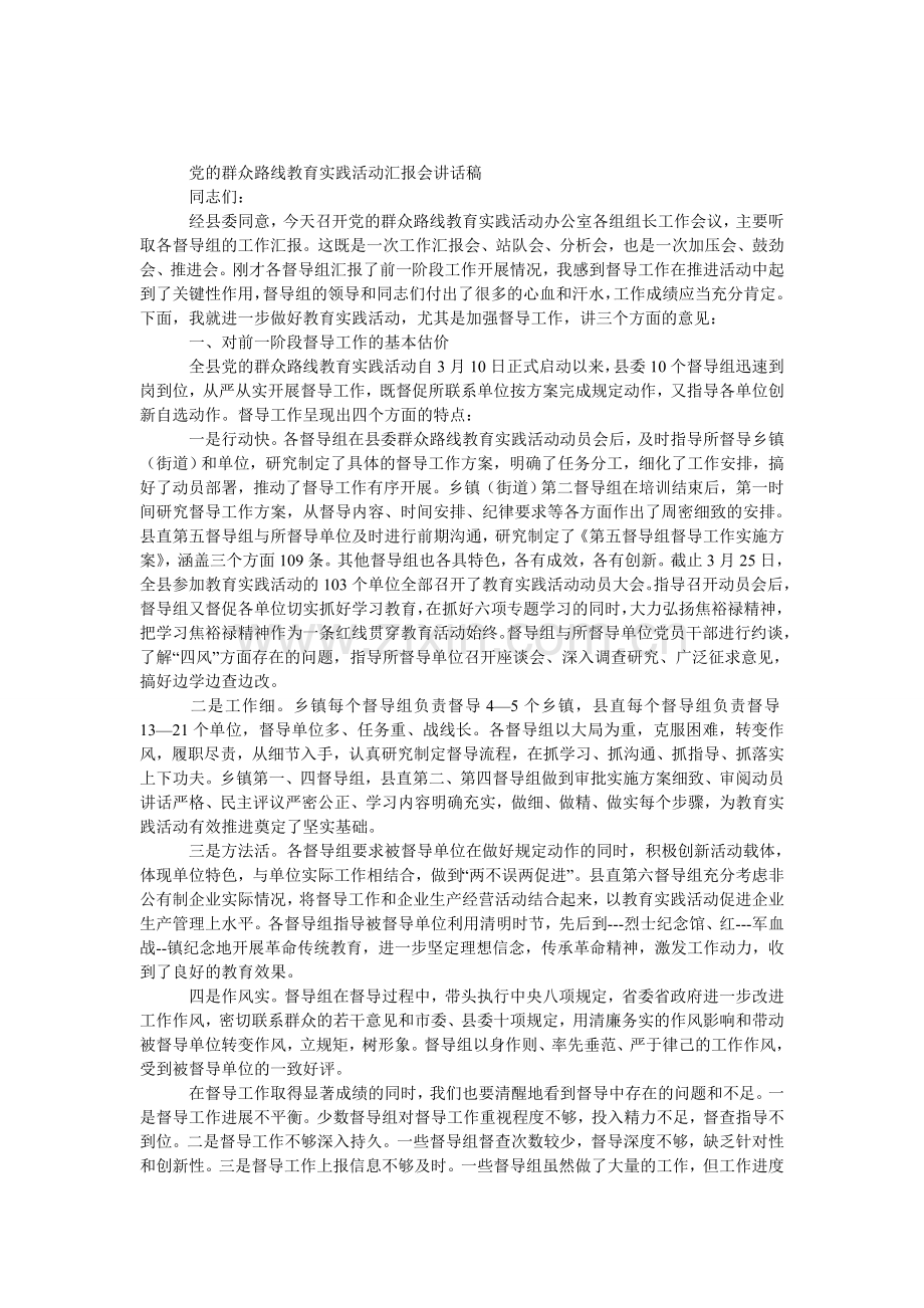 党的群众路线教育实践活动汇报会发言稿.doc_第1页