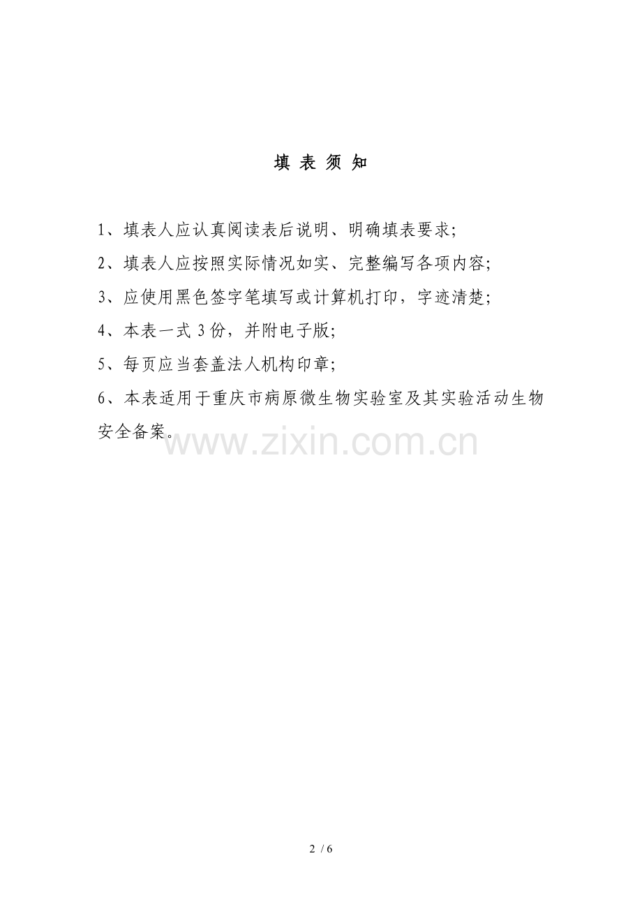 重庆市病原微生物实验室及实验活动.doc_第2页