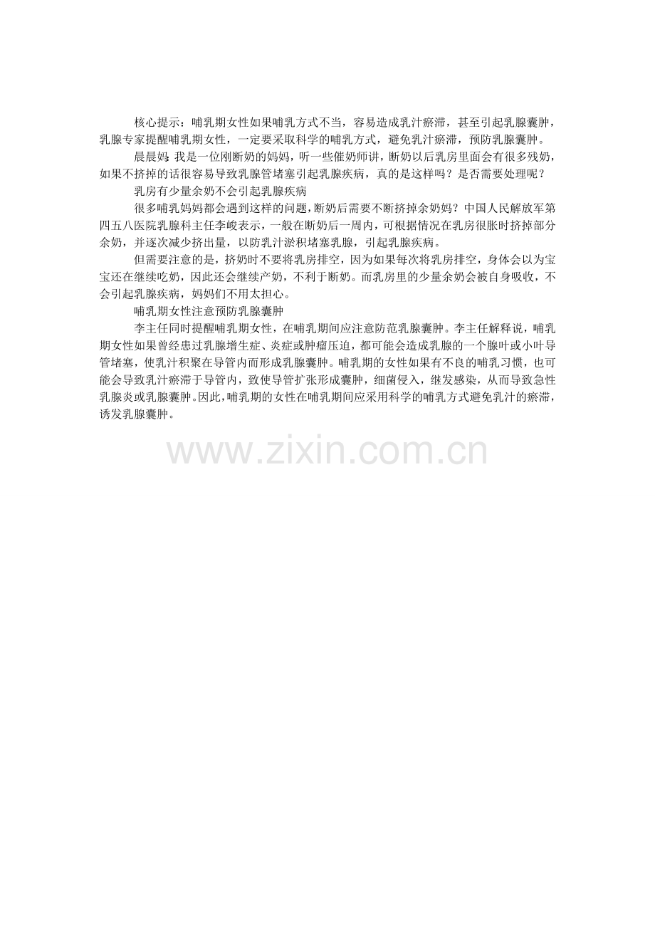 哺乳期女性应注意预防乳腺囊肿.doc_第1页