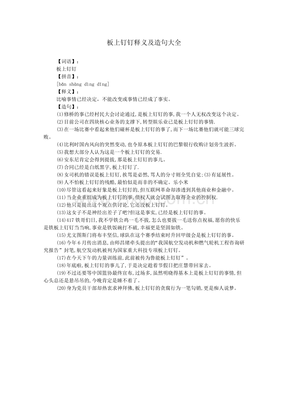板上钉钉释义及造句大全.doc_第1页