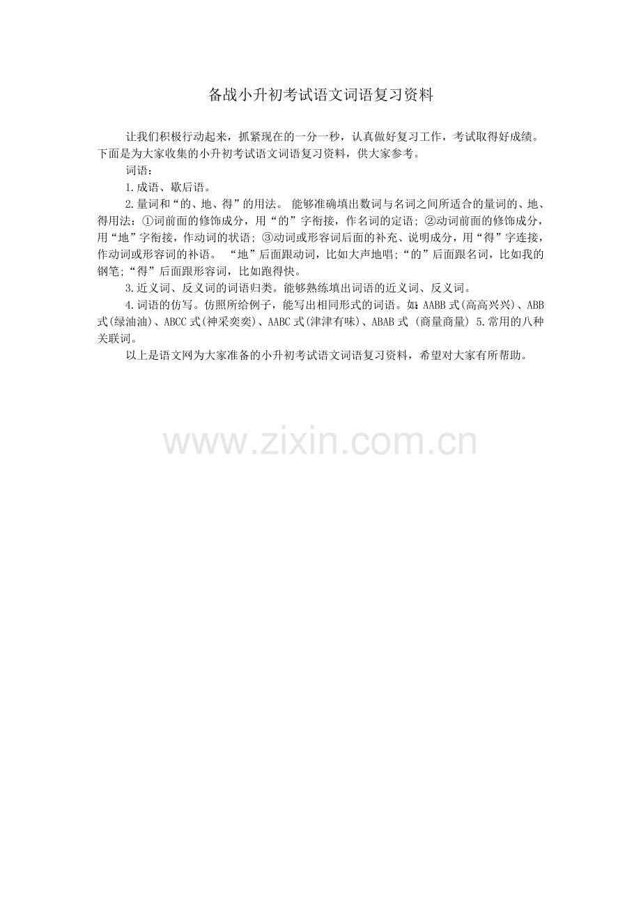 备战小升初考试语文词语复习资料.doc_第1页