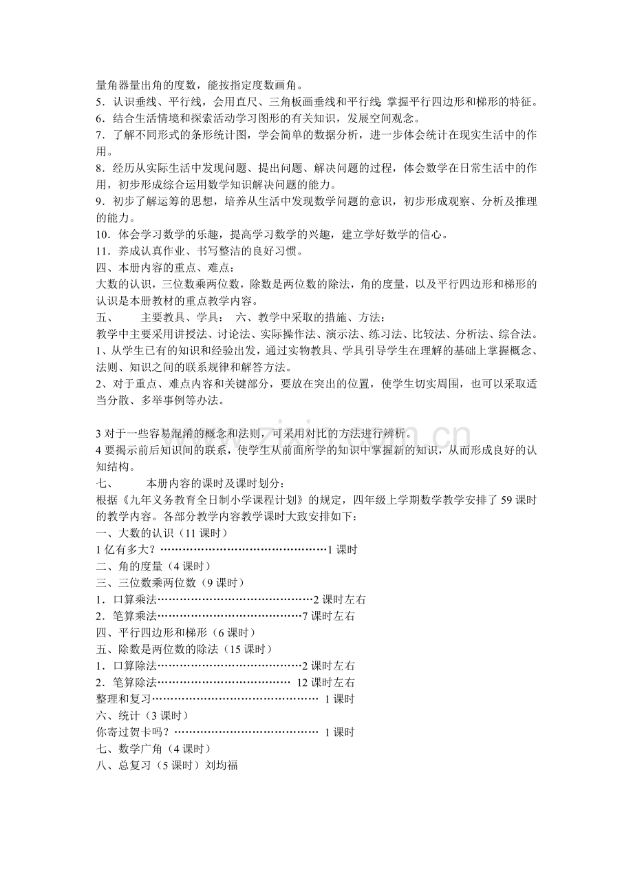 新课标小学数学四年级上册教学计划.doc_第2页