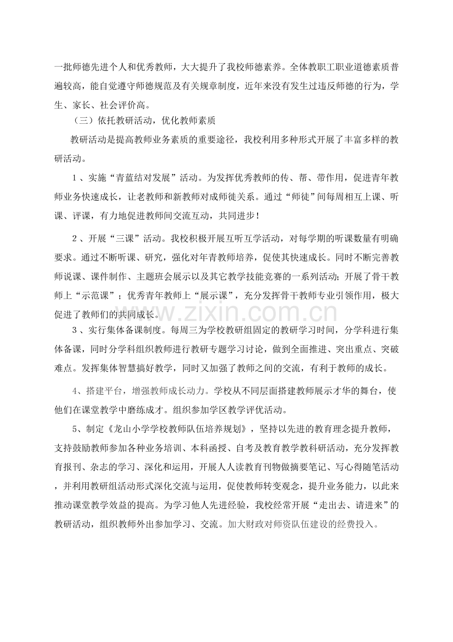 师资队伍建设工作总结龙山小学.doc_第2页