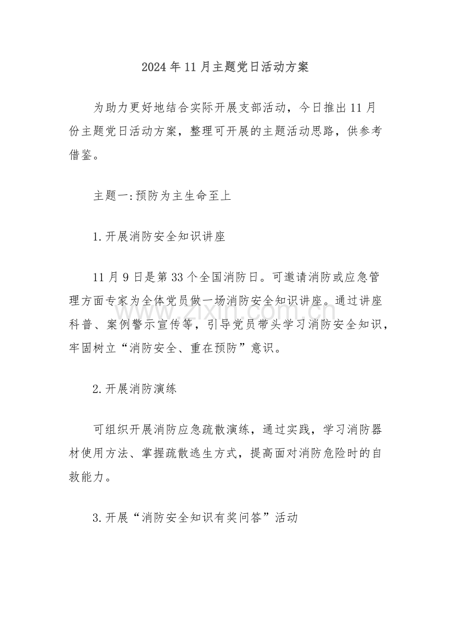 2024年11月主题党日活动方案.docx_第1页