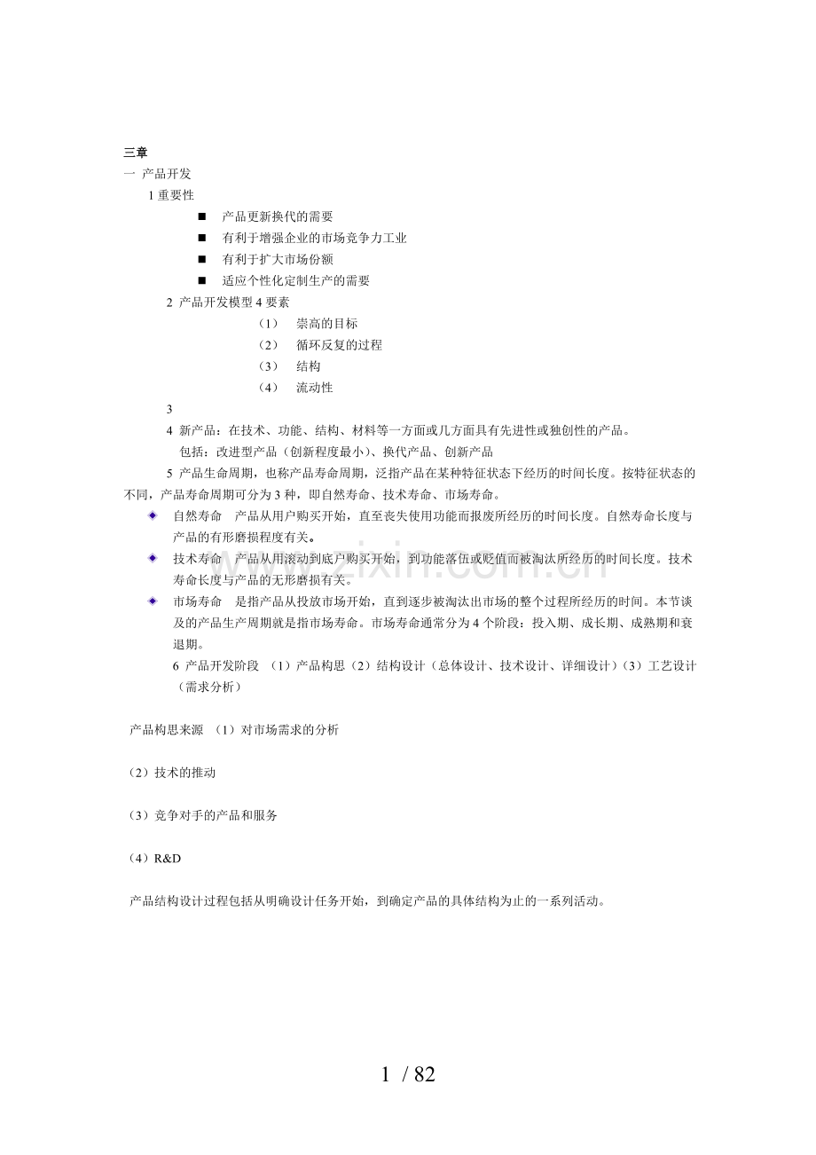 企业生产运作管理.docx_第1页