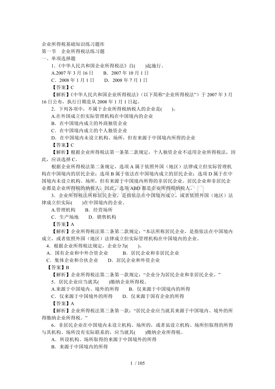 企业所得税基础知识练习题库.doc_第1页