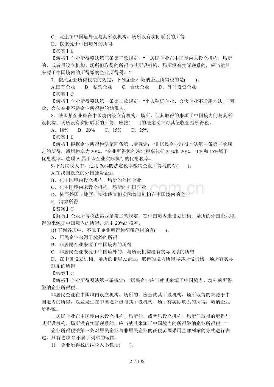 企业所得税基础知识练习题库.doc_第2页