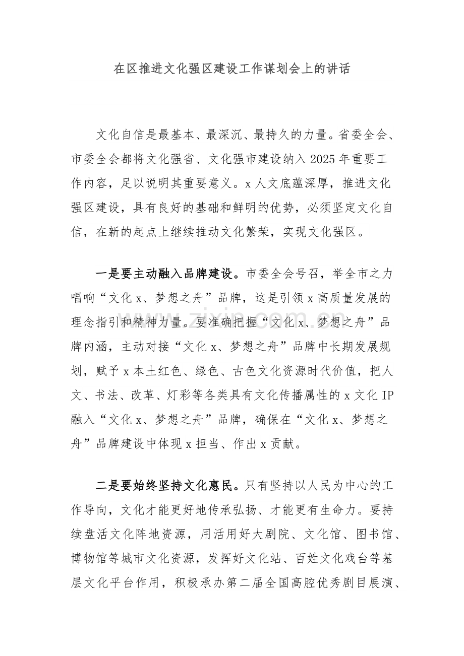 在区推进文化强区建设工作谋划会上的讲话.docx_第1页