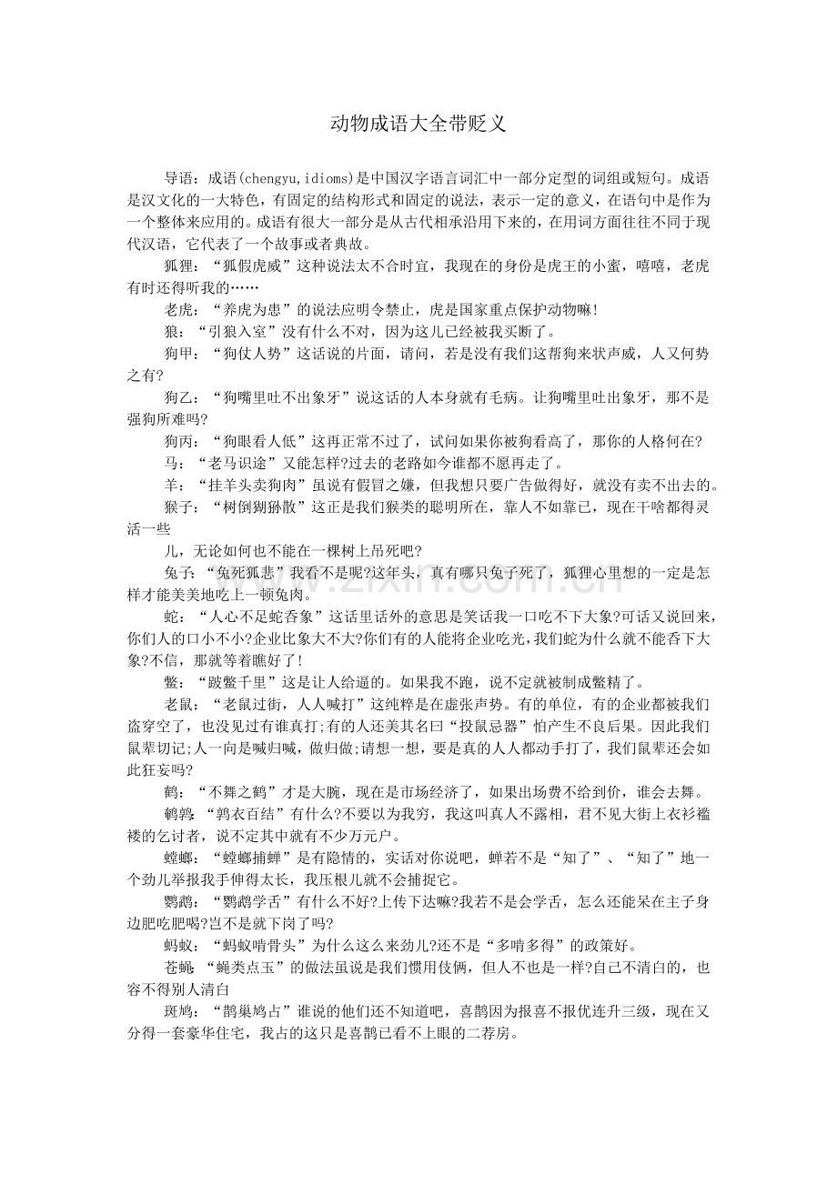 动物成语大全带贬义.doc_第1页