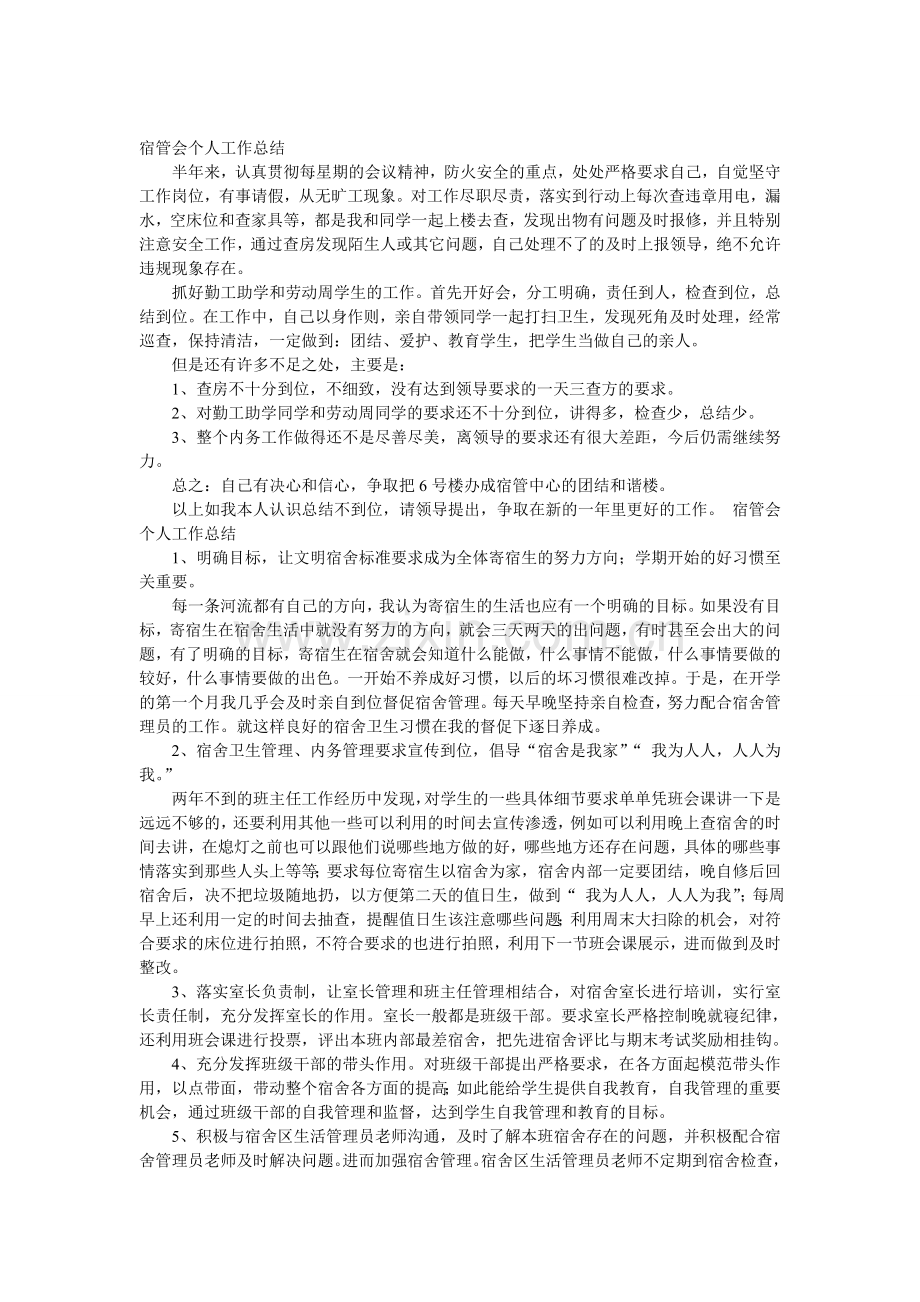 宿管会个人工作总结.doc_第1页