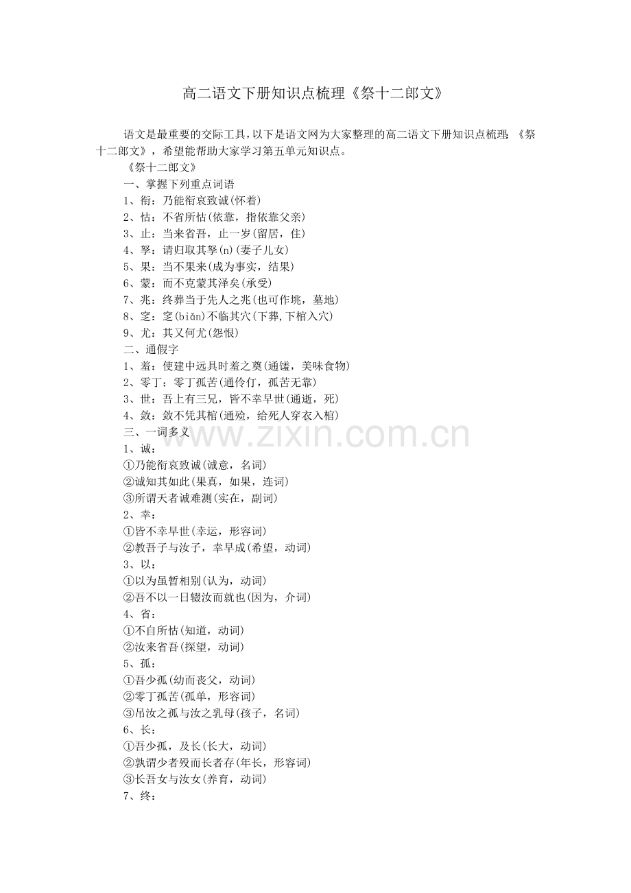 高二语文下册知识点梳理《祭十二郎文》.doc_第1页