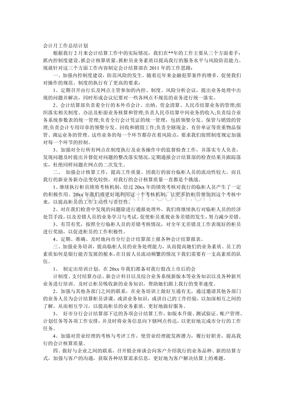 会计月工作总结计划.doc_第1页