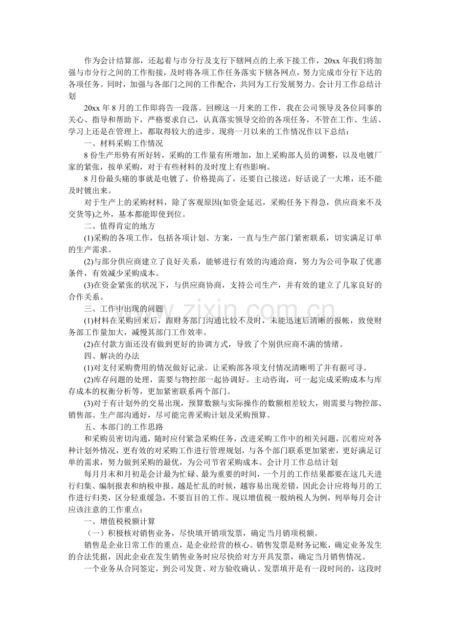 会计月工作总结计划.doc_第2页