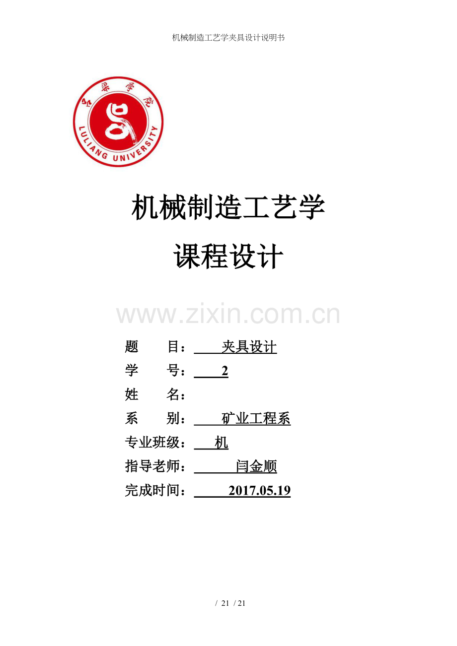 机械制造工艺学夹具设计说明书.doc_第1页