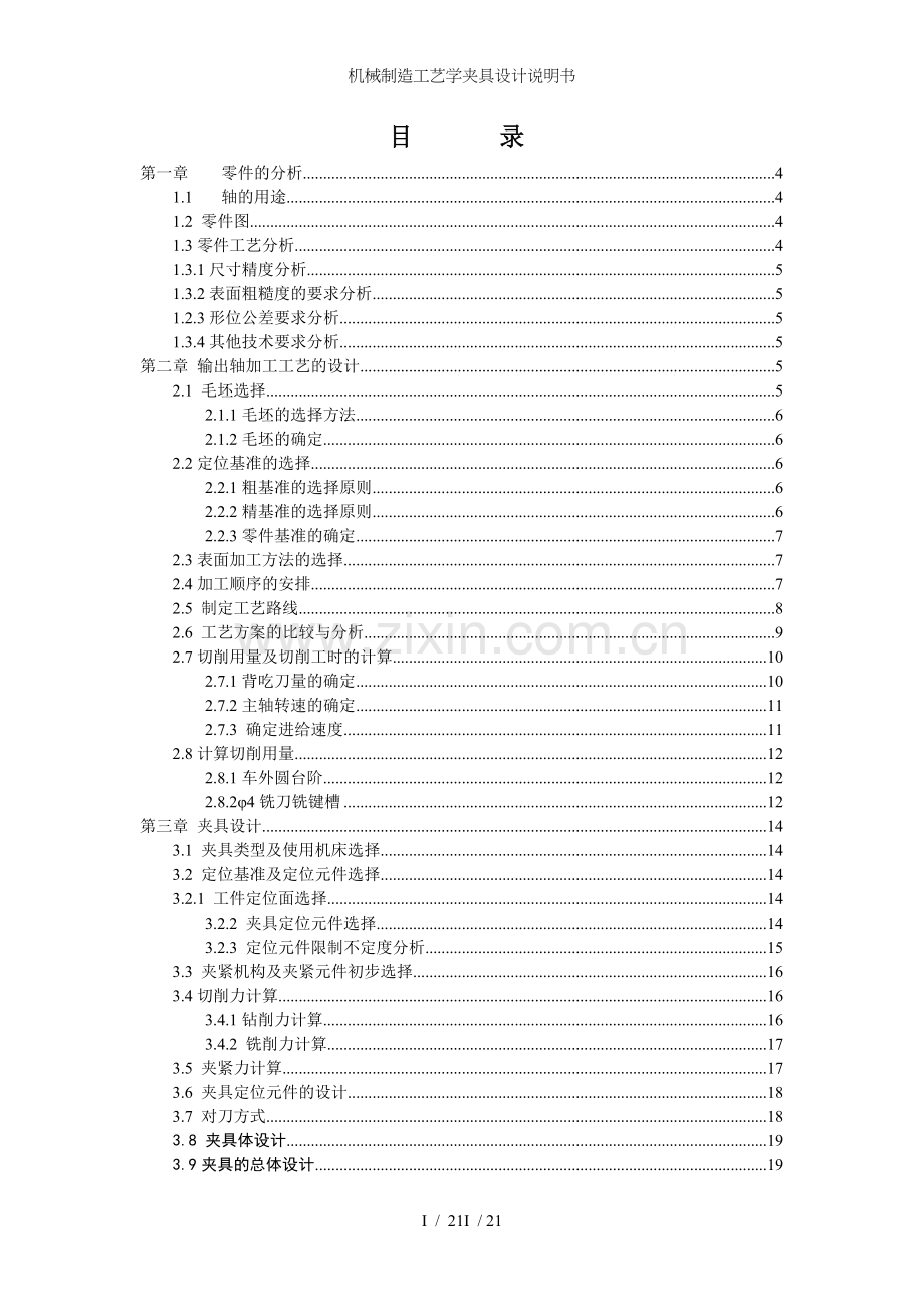机械制造工艺学夹具设计说明书.doc_第2页
