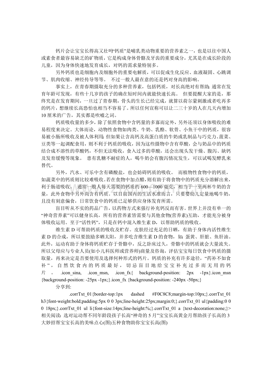 钙是宝宝的“助高剂”吗？.doc_第1页