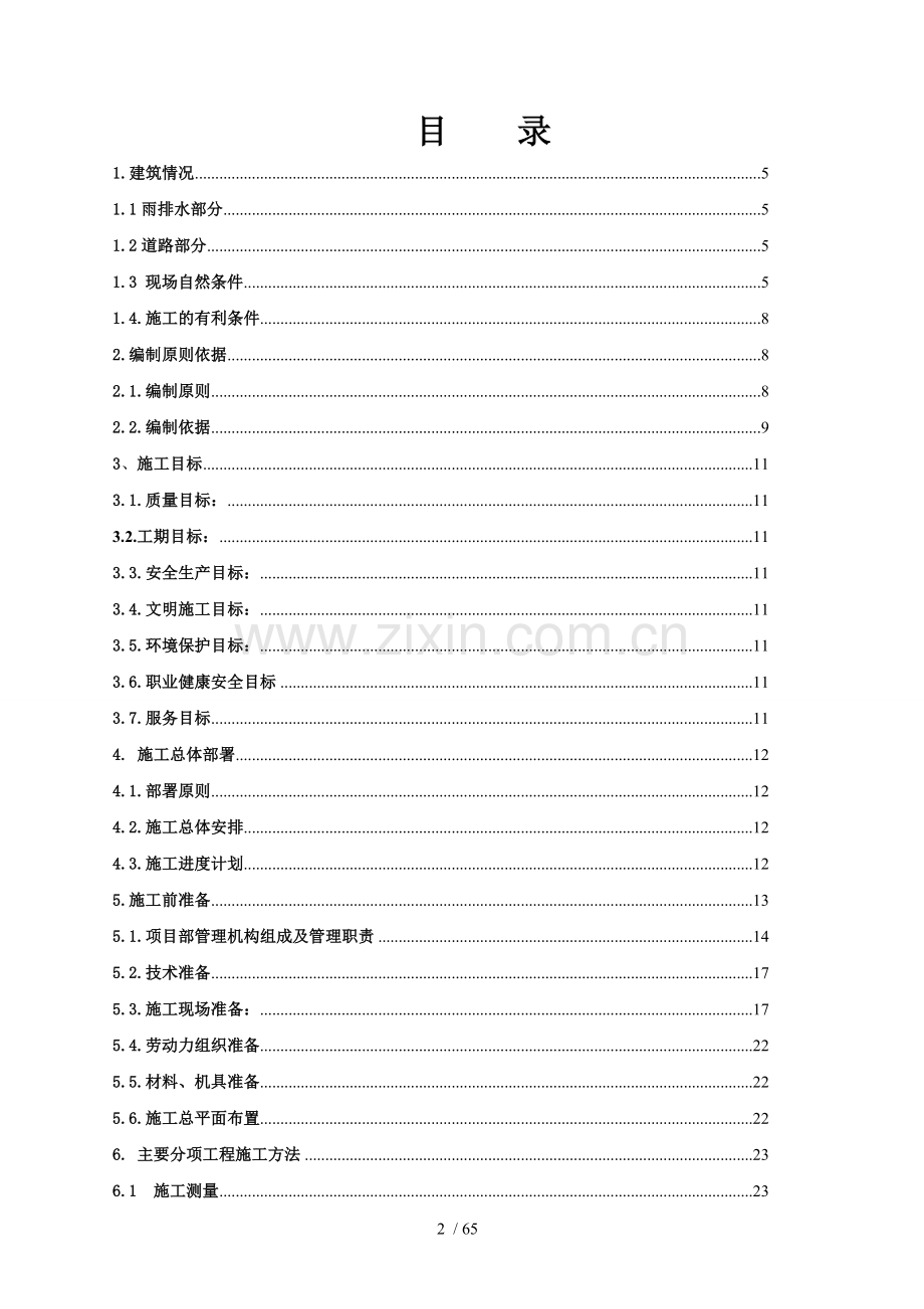 中铝国际越南仁基氧化铝厂厂区道路及雨排水施工组织设计-定.doc_第2页