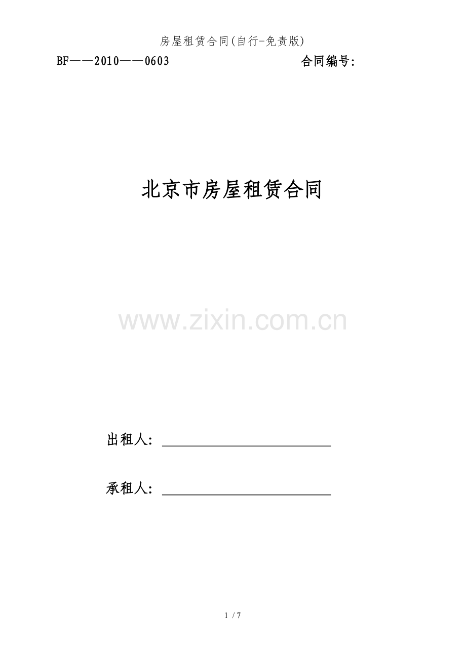 房屋租赁合同(自行免责版).doc_第1页
