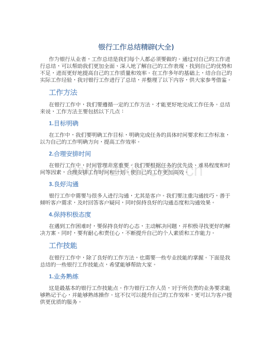 银行工作总结银行工作总结精辟(大全).docx_第1页