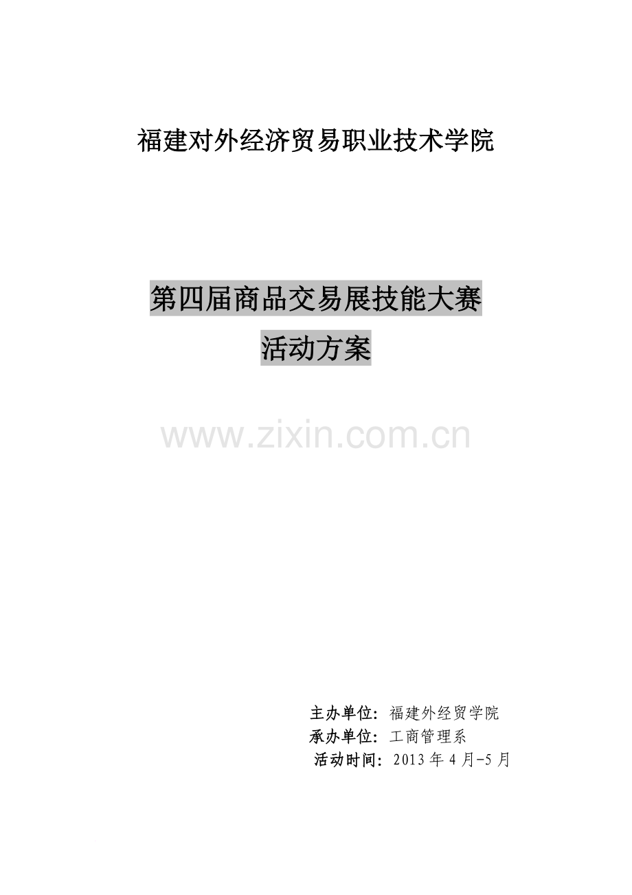 第四届商展大赛活动方案范文.doc_第1页
