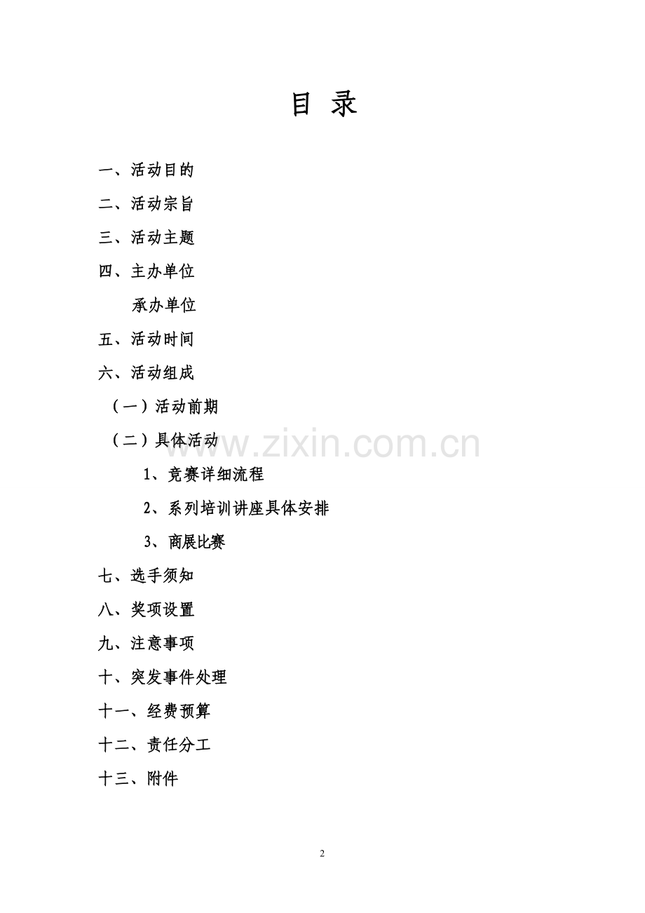 第四届商展大赛活动方案范文.doc_第2页