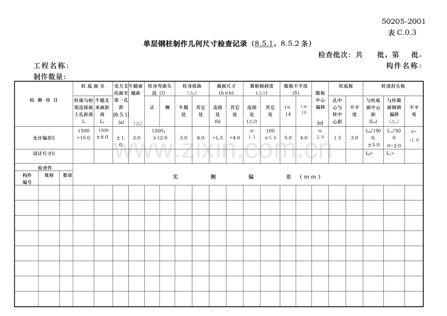 单层钢柱制作几何尺寸检查记录.doc_第1页