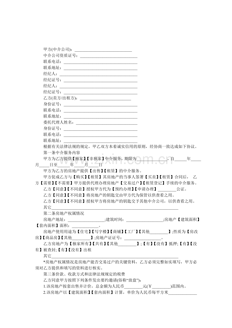 房地产中介服务合同模板.doc_第1页