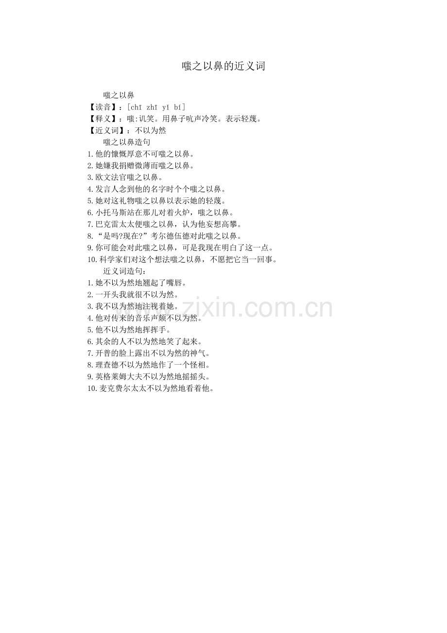 嗤之以鼻的近义词.doc_第1页