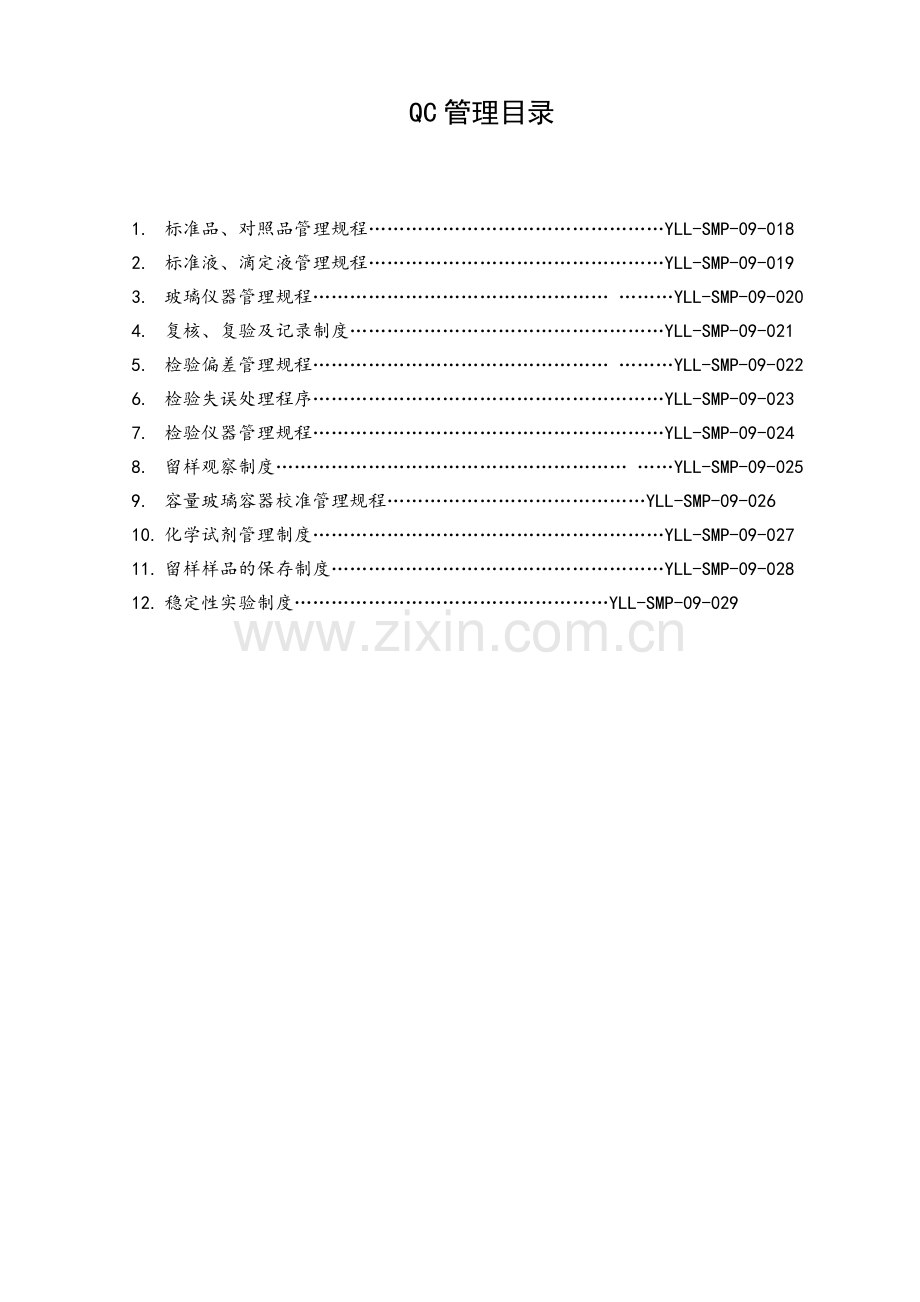 中药饮片厂Qc管理制度.doc_第1页