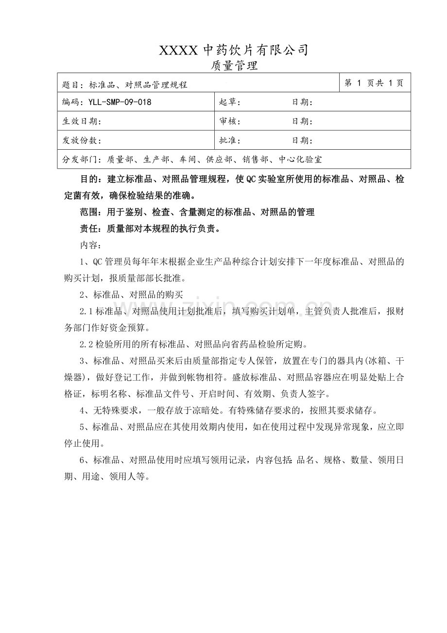 中药饮片厂Qc管理制度.doc_第2页