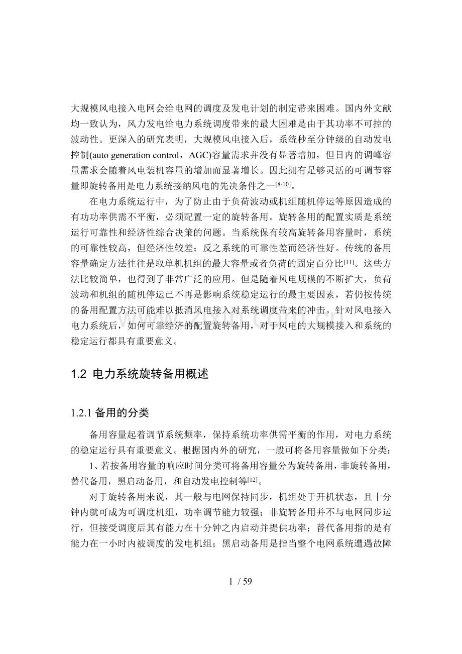 电气工程论文论述电力系统旋转备用.doc_第2页