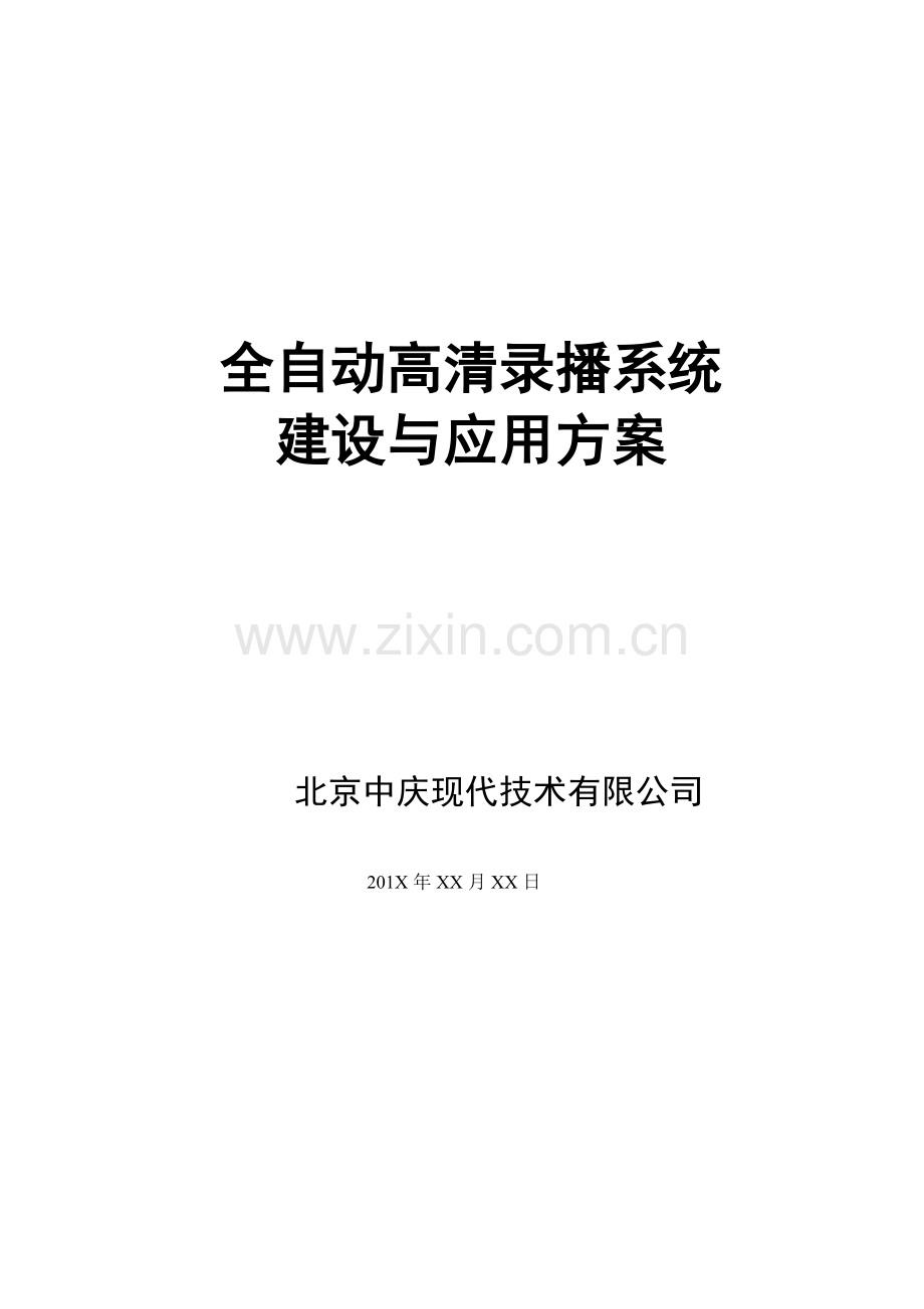 录播技术方案.doc_第1页