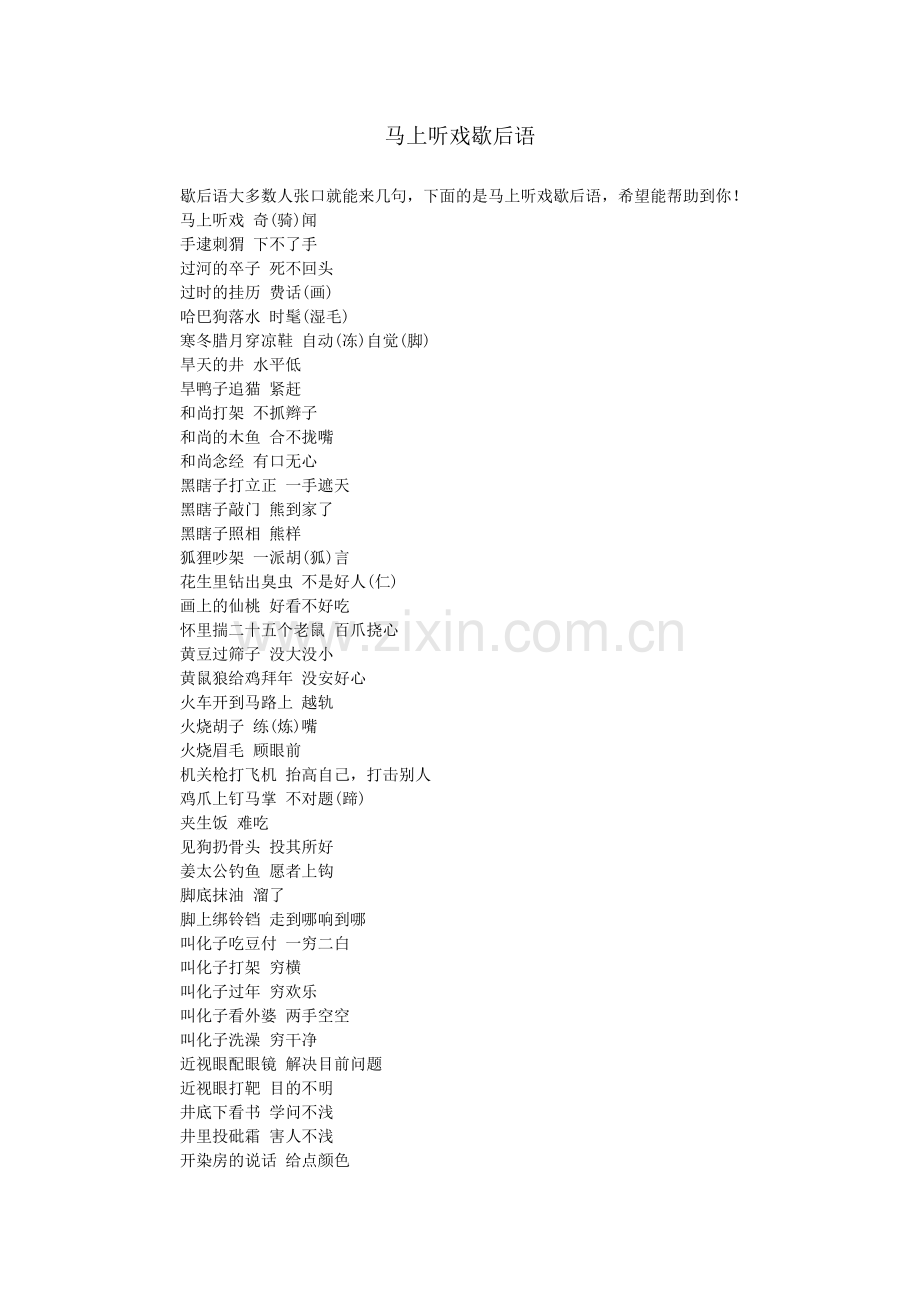 马上听戏歇后语.doc_第1页