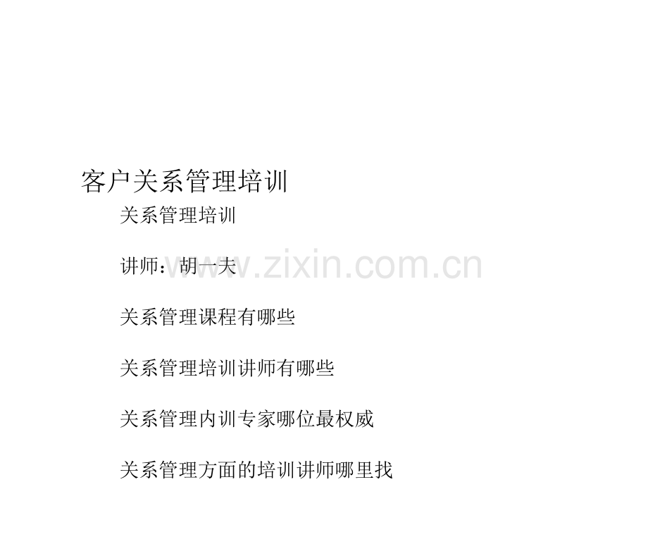 客户关系管理培训.doc_第2页