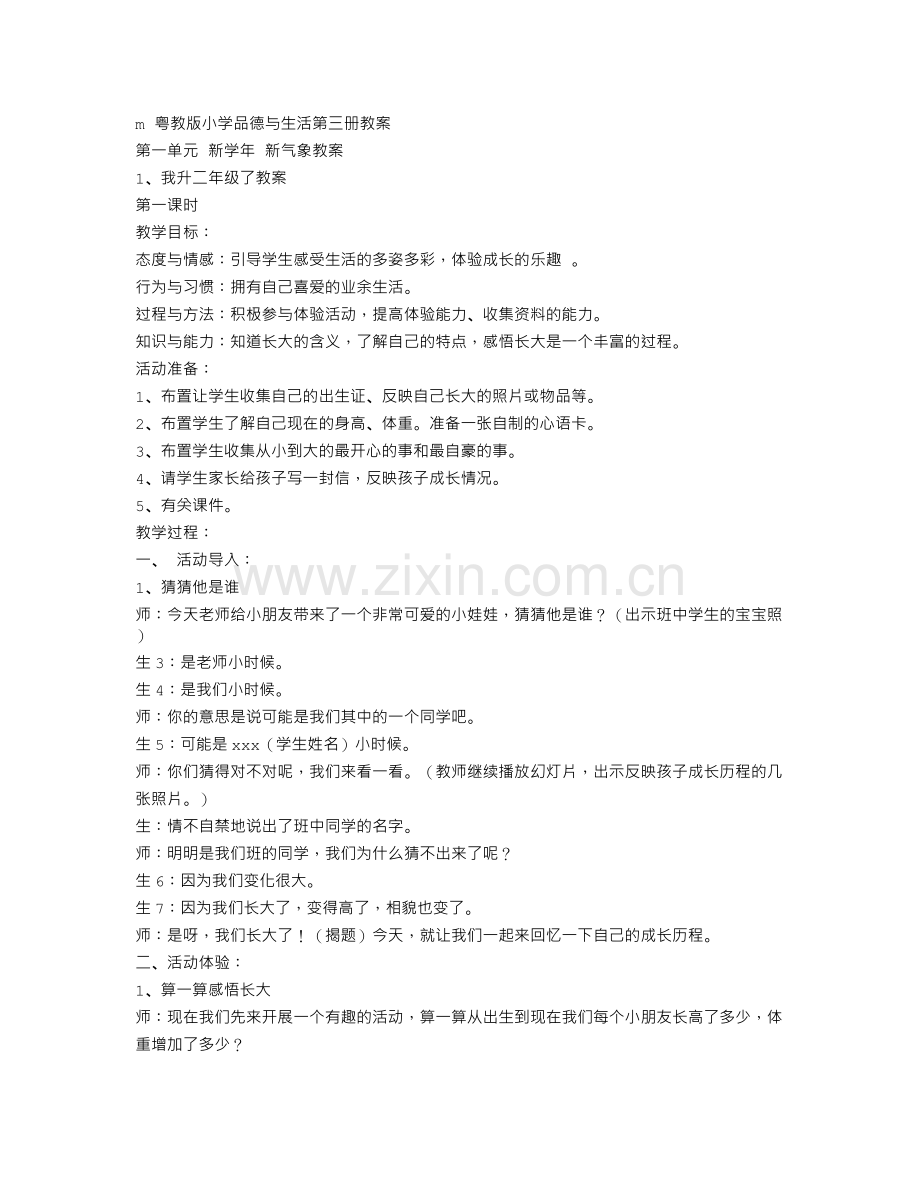二年级上册品德与生活全册教案(粤教版).doc_第1页