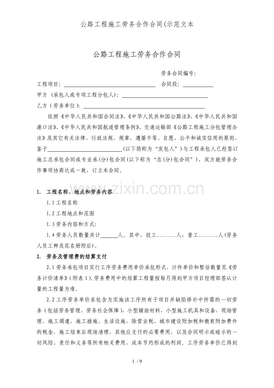 公路工程施工劳务合作合同(示范文本.doc_第2页