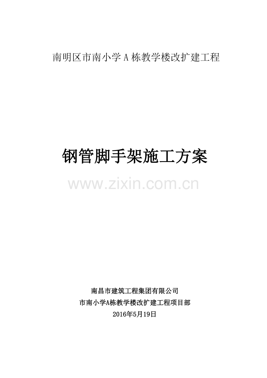 钢管脚手架施工方案(报审).doc_第1页