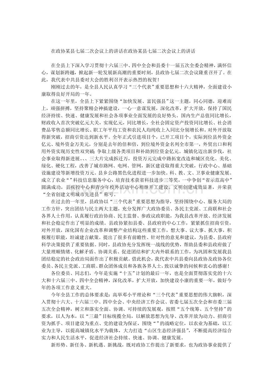 在政协某县七届二次会议上的讲话.doc_第1页