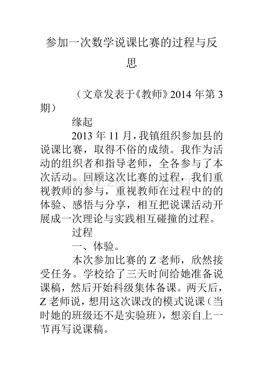 参加一次数学说课比赛的过程与反思.doc_第1页