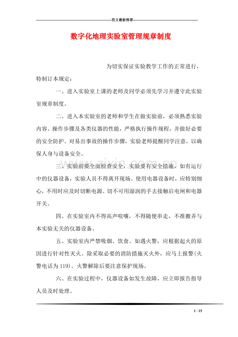 数字化地理实验室管理规章制度.doc_第1页