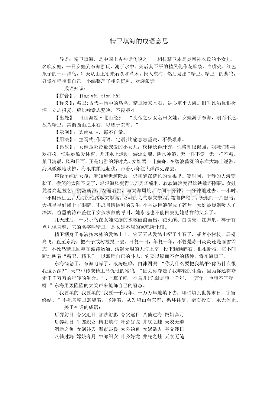 精卫填海的成语意思.doc_第1页