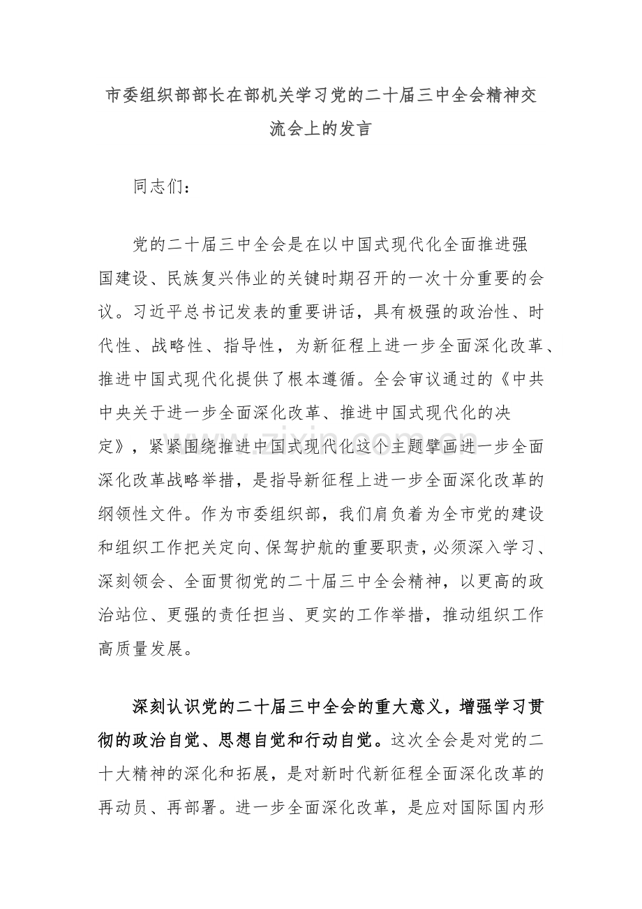 市委组织部部长在部机关学习党的二十届三中全会精神交流会上的发言.docx_第1页