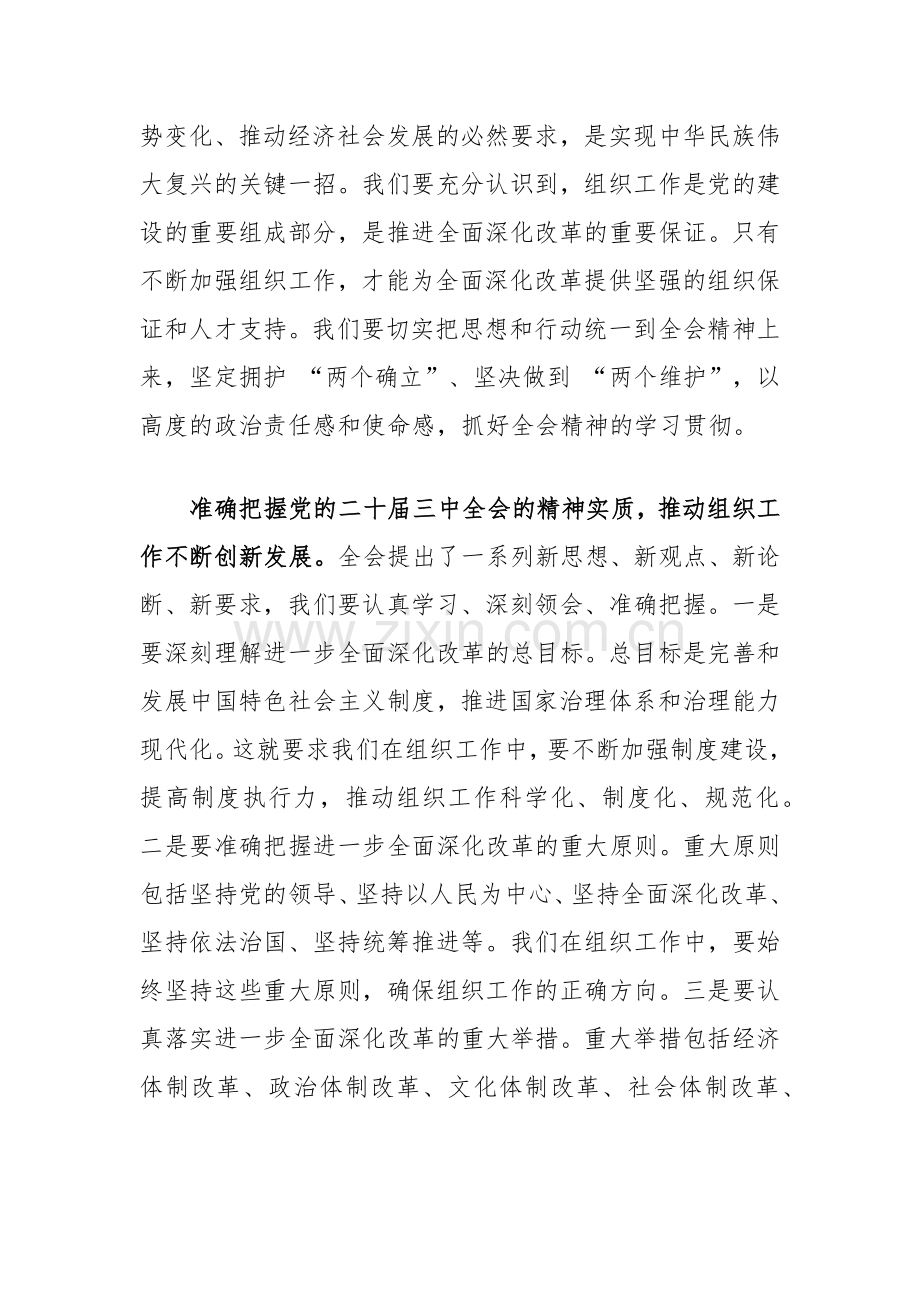 市委组织部部长在部机关学习党的二十届三中全会精神交流会上的发言.docx_第2页