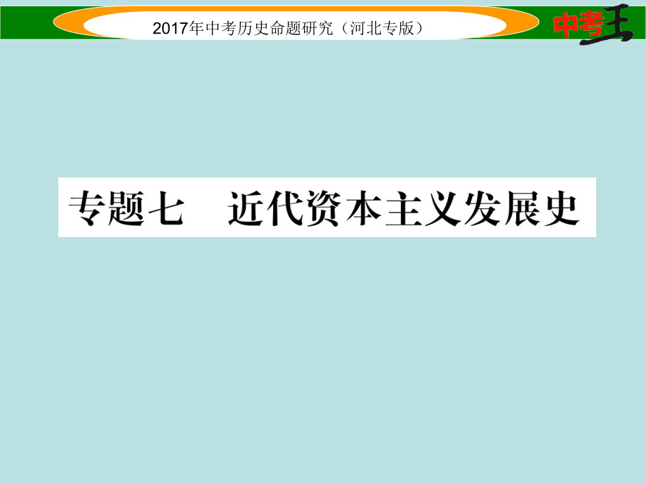中考王河北专版2017届中考历史总复习热点专题速查专题七近代资本主义发展史.ppt_第1页